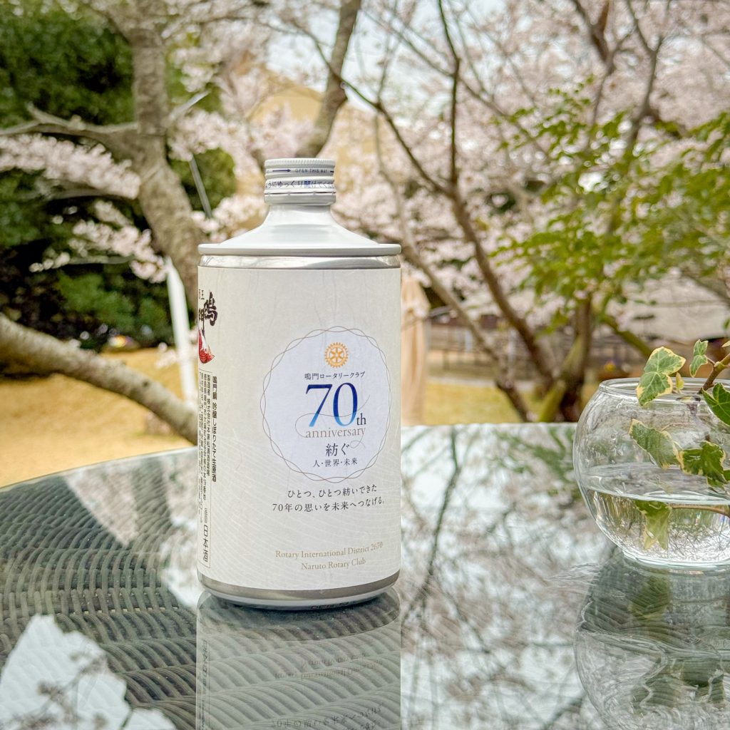 鳴門ロータリークラブ創立70周年記念ボトル