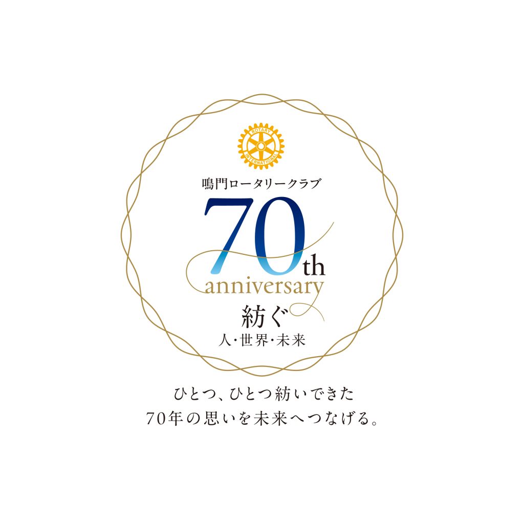 鳴門ロータリークラブ創立70周年